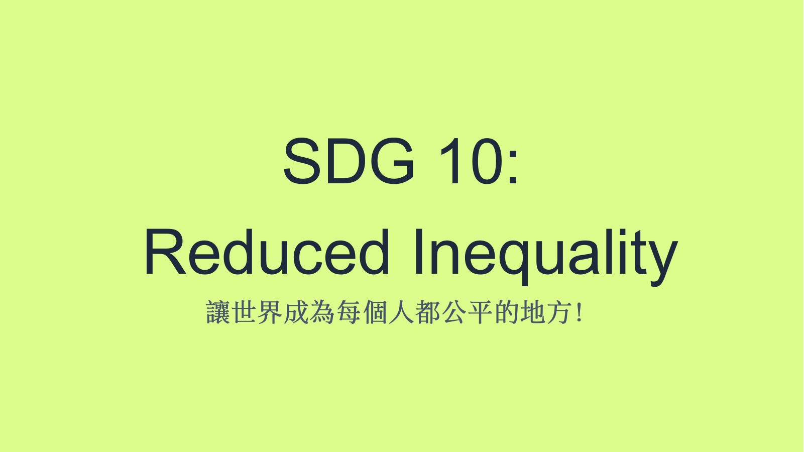 SDG 10 減少不平等