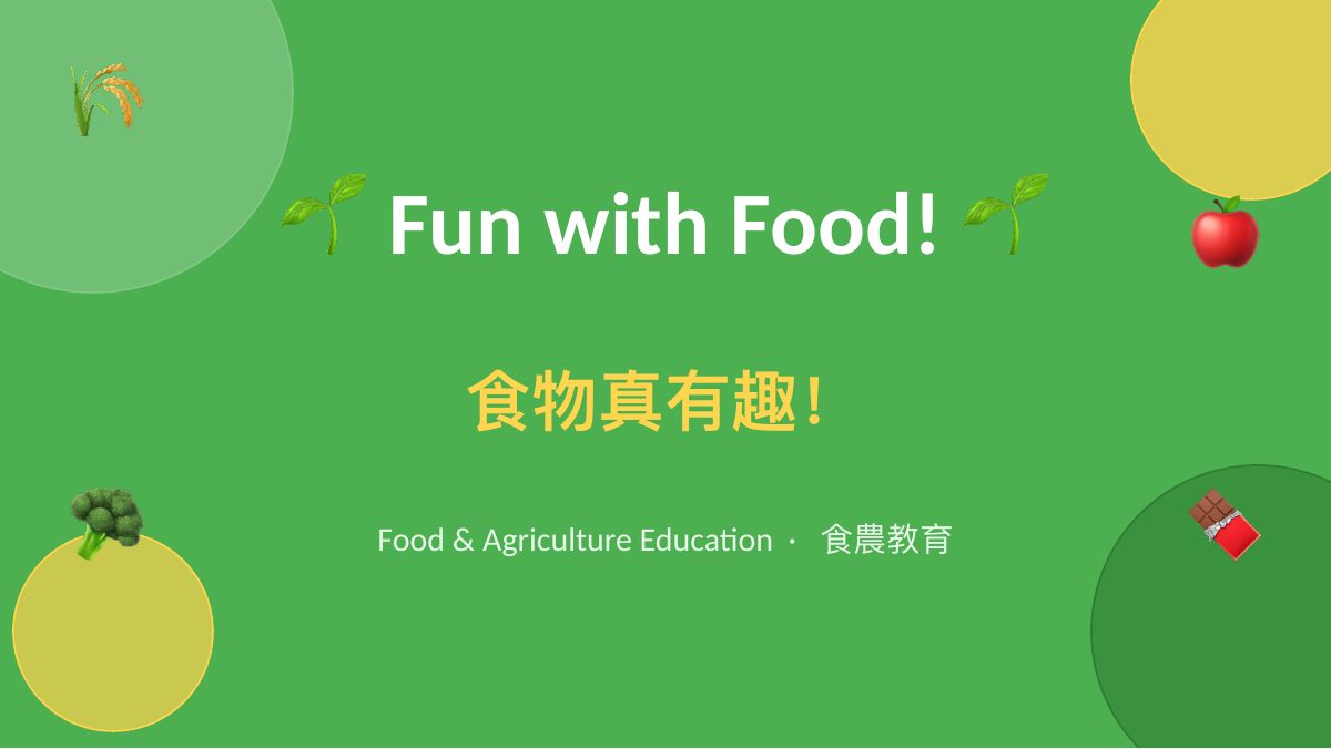 食農教育