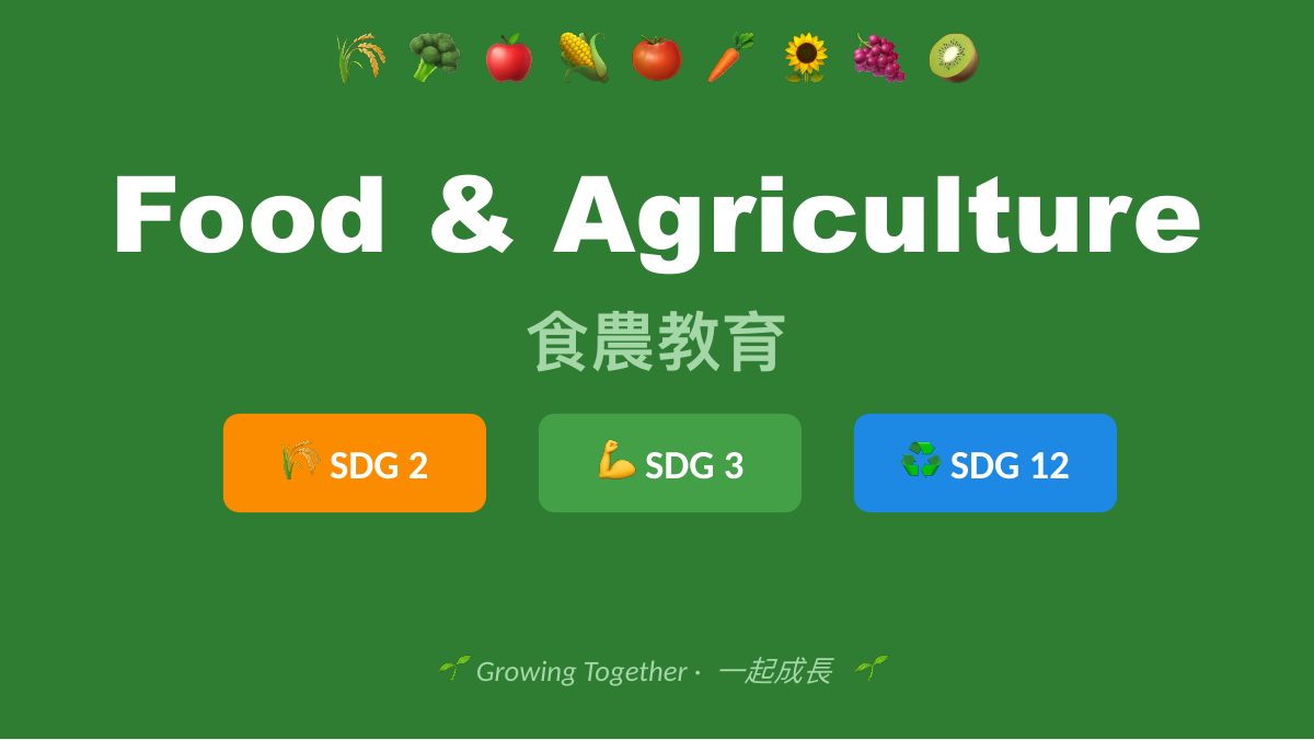 食農教育 SDG 2·3·12