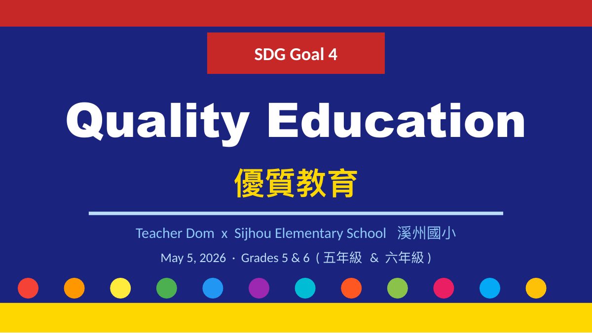 SDG 4 優質教育
