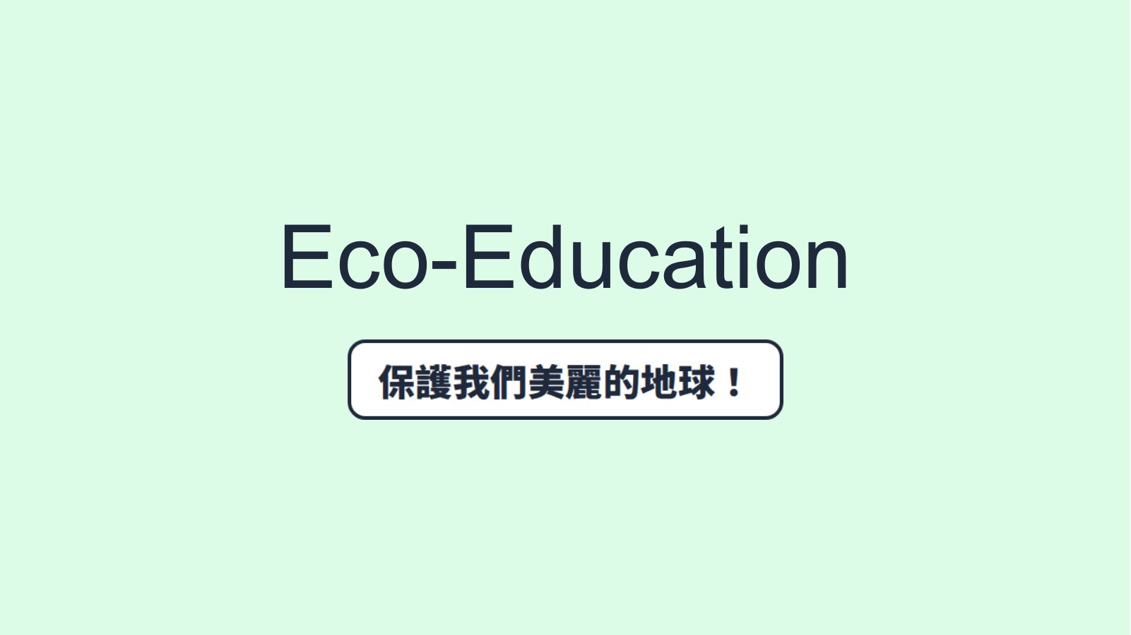 生態環境教育 Eco-Education