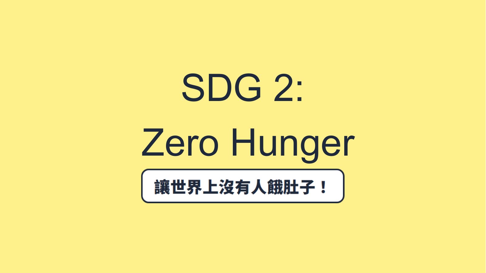 SDG 2 消除飢餓（國小版）