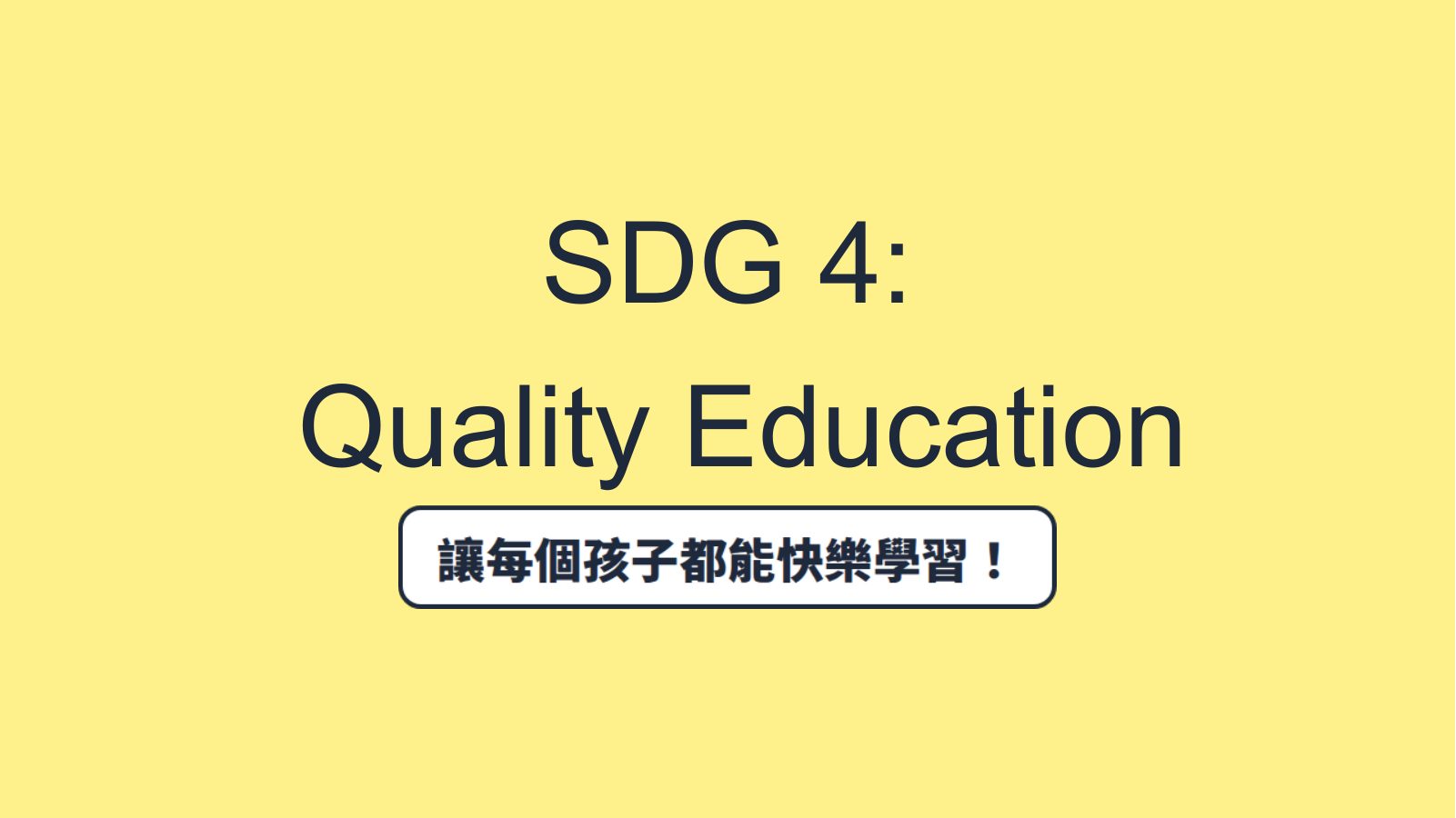 SDG 4 優質教育（國小版）