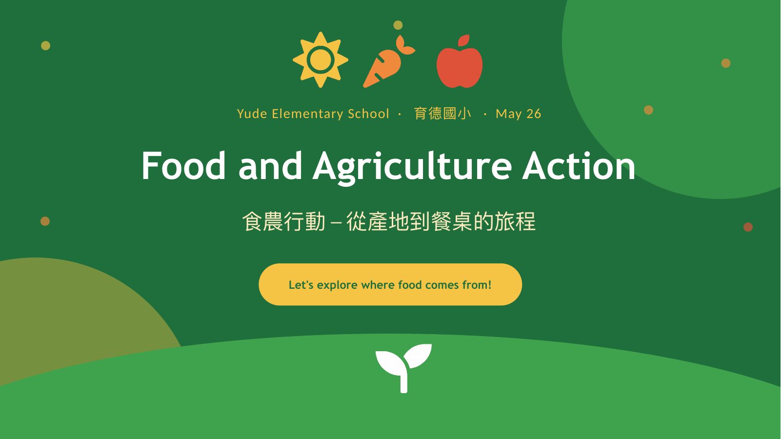 食農行動 Food & Agriculture Action