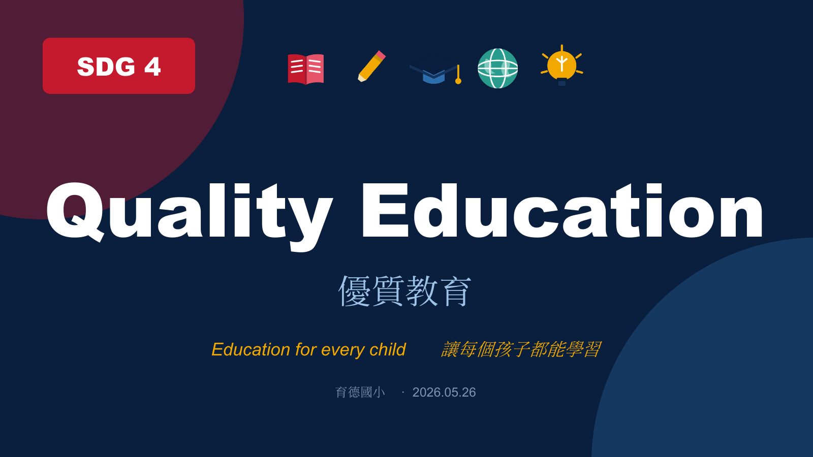SDG 4 優質教育