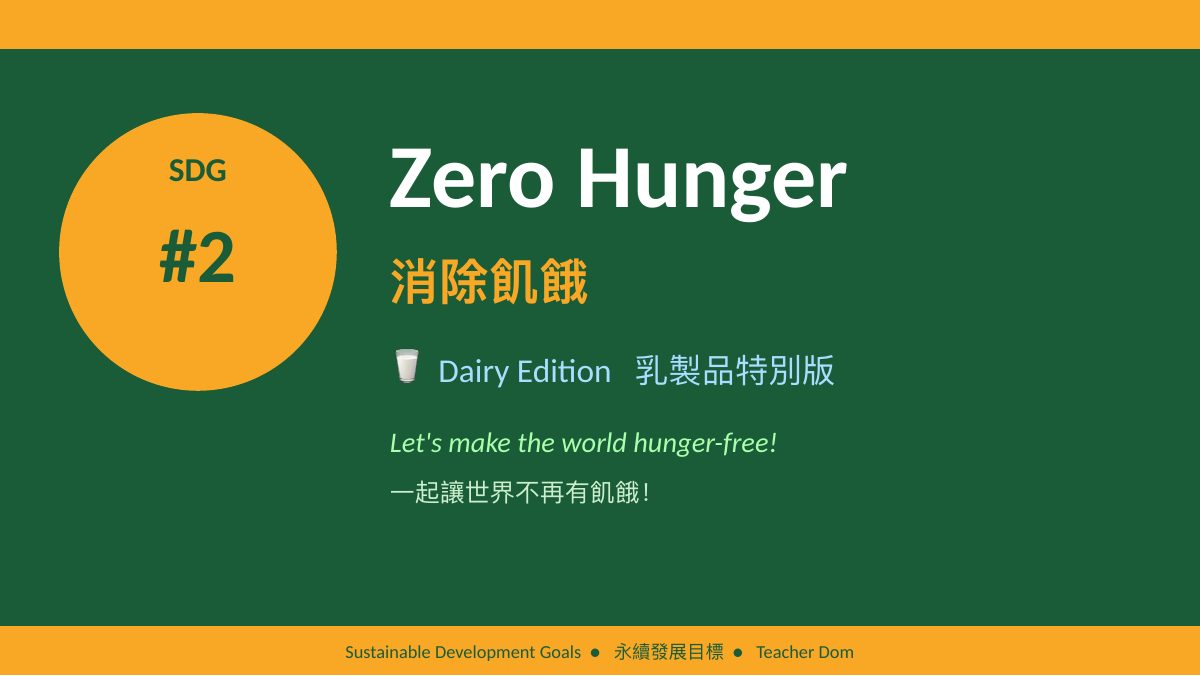 SDG 2 消除飢餓（酪農版）